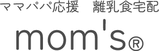 ママパパ応援　離乳食宅配　mom's®